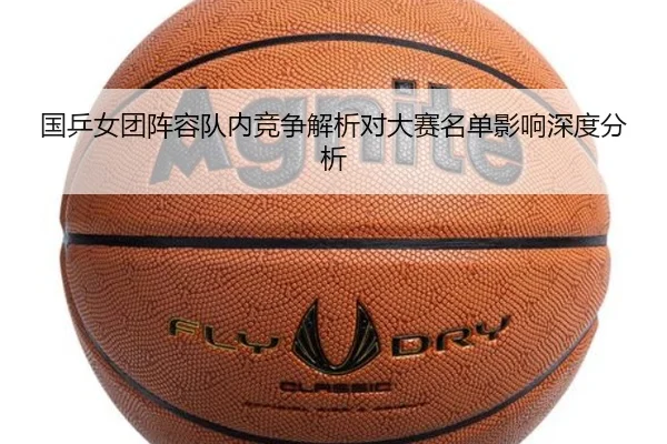 国乒女团阵容队内竞争解析对大赛名单影响深度分析