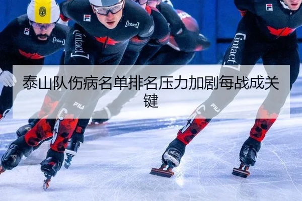 泰山队伤病名单排名压力加剧每战成关键
